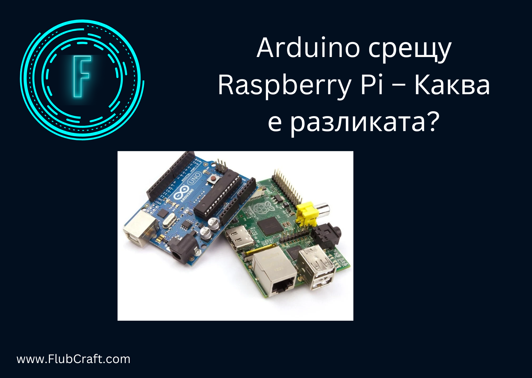 Arduino срещу Raspberry Pi