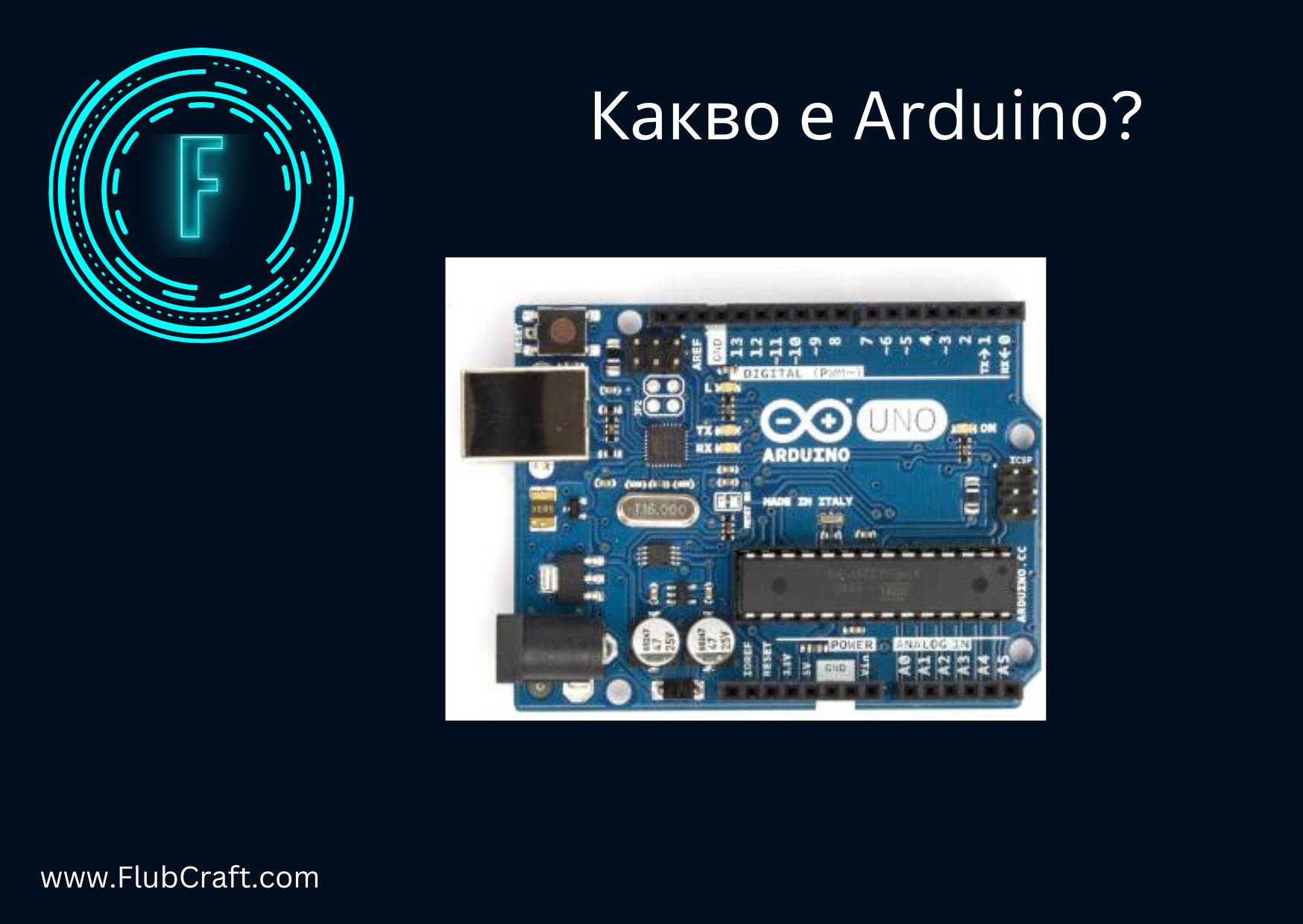 Какво е Arduino?