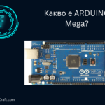 Какво е Arduino Mega?