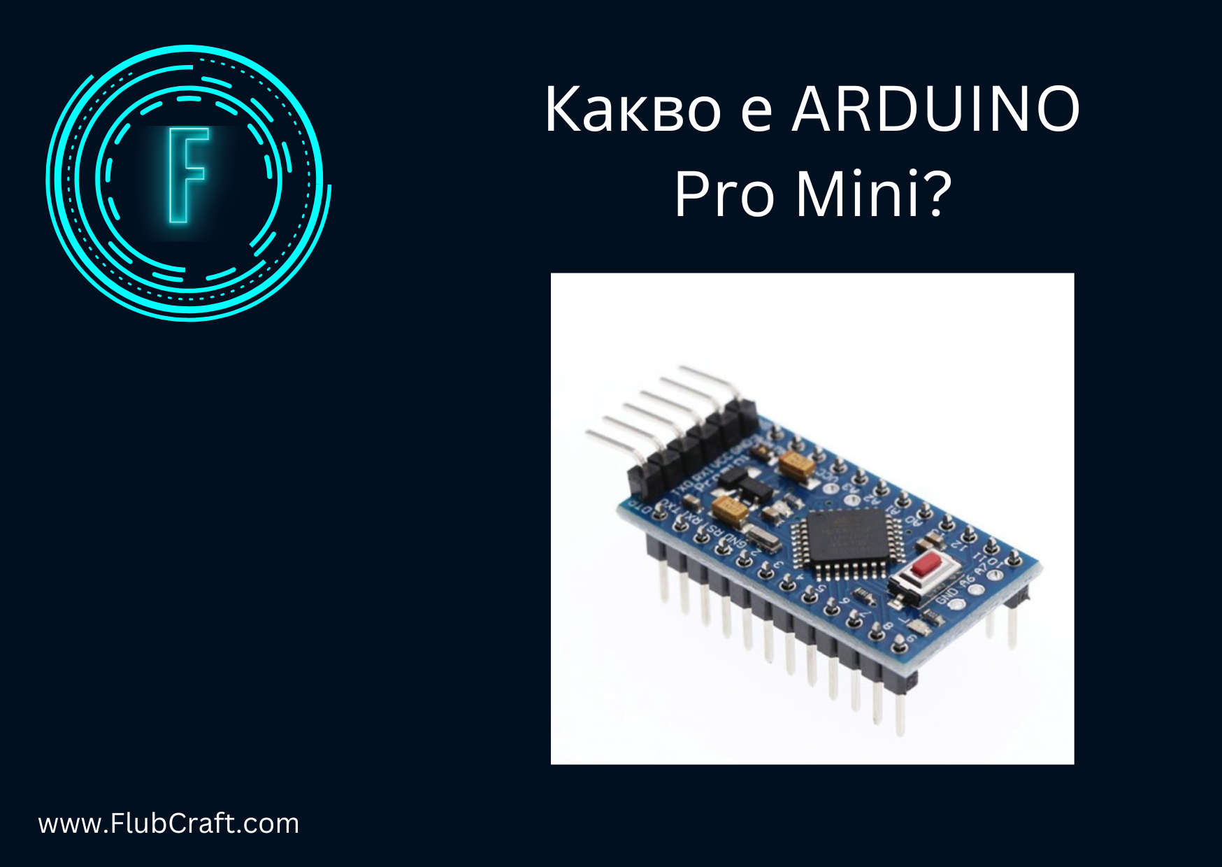 Какво е Arduino Pro Mini?