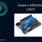 Какво е Arduino Uno?