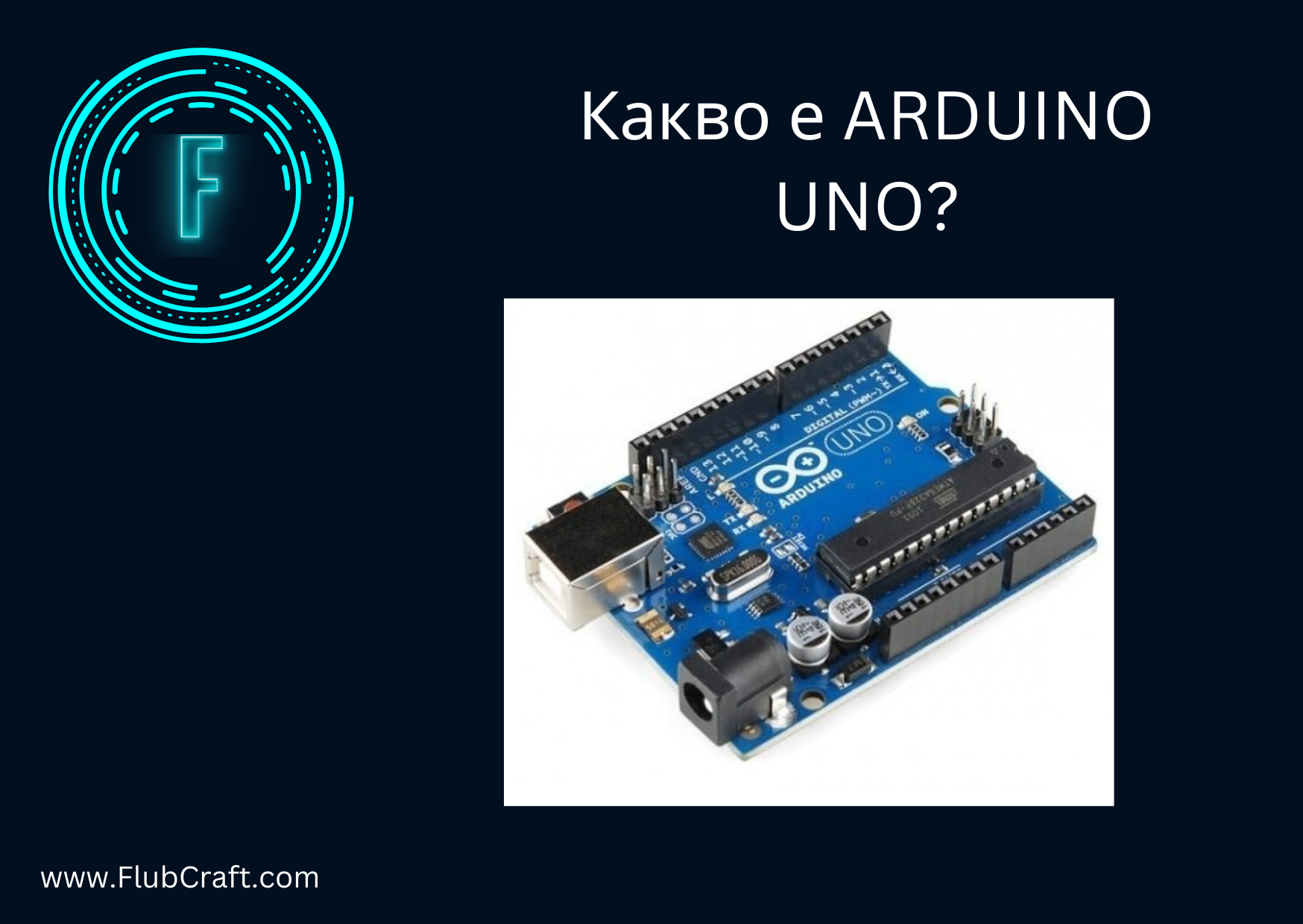 Какво е Arduino Uno?